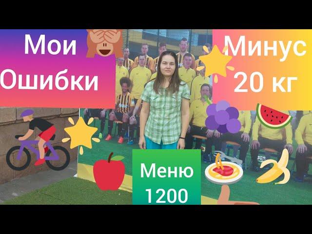 Мои ошибки в похудении
что я ем чтобы похудеть 
меню 1200 калорий