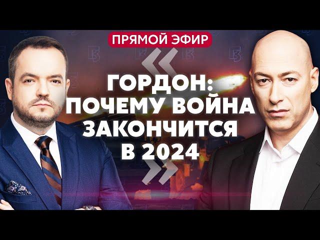 ГОРДОН: «Почему война закончится в этом году? Сейчас расскажу». Прогноз Арестовича