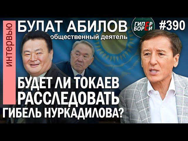 Нуркадилов: Возвращение. Будет ли Токаев расследовать его уbийство? Булат АБИЛОВ – ГИПЕРБОРЕЙ №390