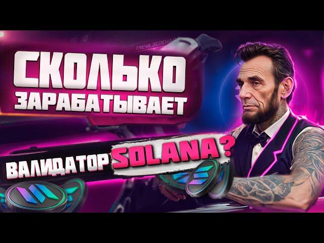 Какая доходность ноды Solana? Эфирный Линкольн