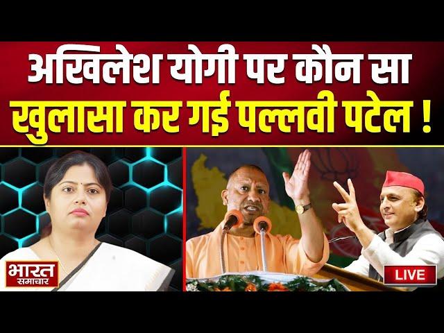 Exclusive Interview Live : Akhilesh और Yogi पर कौन सा खुलासा कर गई Pallavi Patel !