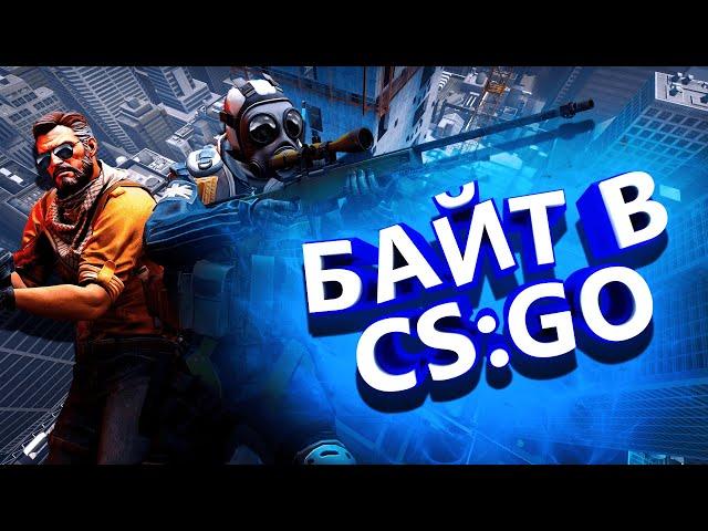 БАЙТ В CS:GO//ЧТО ЭТО? ЗАЧЕМ ОН НУЖЕН? КАКИМ ОН МОЖЕТ БЫТЬ?