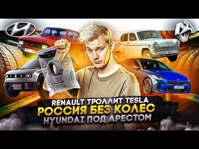 Renault троллит Tesla | Россия без колес | Hyundai под арестом