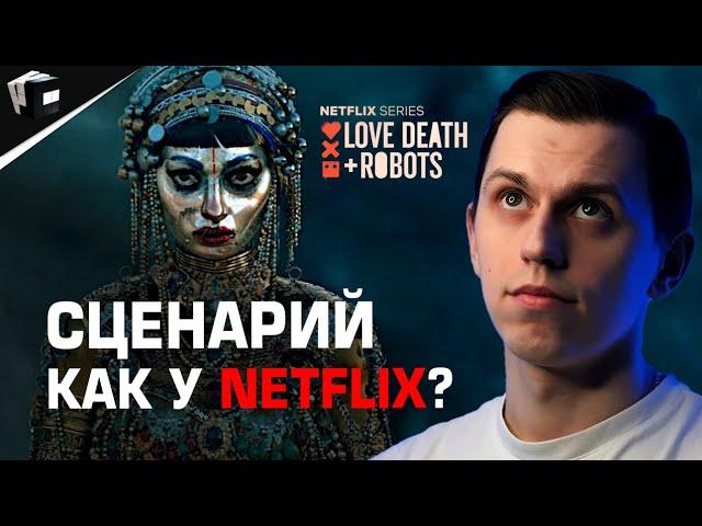 СЦЕНАРИЙ КАК У NETFLIX? Правила голливудских сценариев