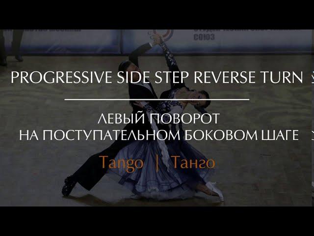 Progressive side step reverse turn in Tango | Левый поворот на поступательном боковом шаге в Танго