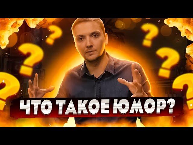 Что такое Юмор? Как юмор делает нас умнее?