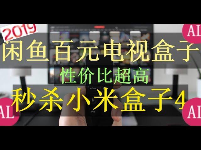 【阿雷科技】闲鱼百元入手性价比超高电视盒子，秒杀小米盒子4，可看YouTube全网VIP电视直播，自带软件超级多