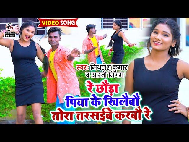 Mithlesh Kumar & Aarti Nigam का VIDEO SONG | रे छौड़ा पिया के खिलैबौ तोरा तरसईबे करबौ रे | 2021