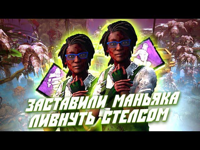  Довели Маньяка до ЛИВА из Игры СТЕЛСОМ в Dead by Daylight / 1 попытка..