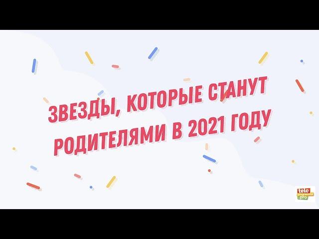 Звездные мамочки: кто из звезд родит в 2021 году