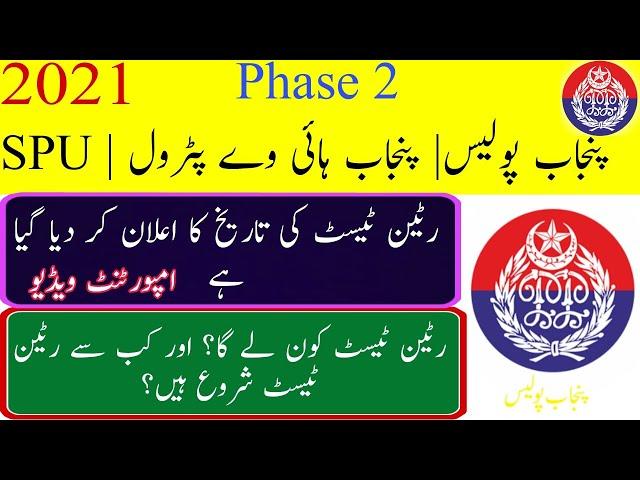 Punjab police \ PHP \ SPU \ phase 2 written test date 2021|| Punjab police phase 2 written test 2021