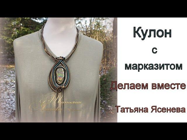 Кулон из кожи с марказитом. Делаем вместе .Татьяна Ясенева