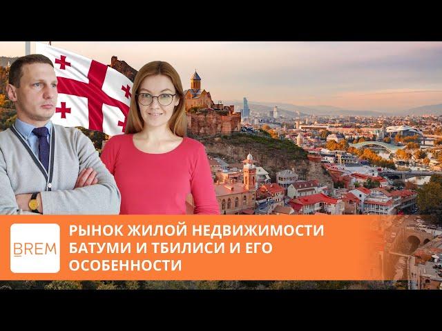 Рынок жилой недвижимости Батуми и Тбилиси и его особенности.ТОП новостройки Грузии