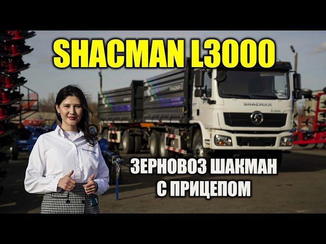 Новинка среди самосвалов Зерновоз Shacman L3000 #казагроэксперт #сельхозтехника #viral #shorts