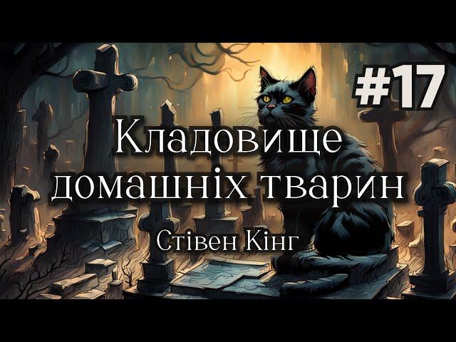 Стівен Кінг - Кладовище домашніх тварин | Глави 33-35 | містичний хорор