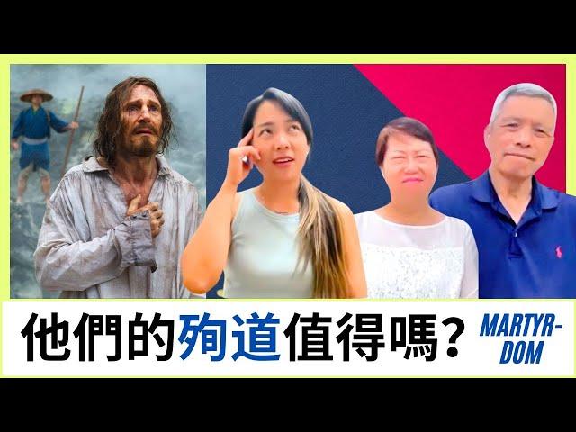 跟我爸媽討論電影《沈默》中的信仰和殉道議題｜美樂地家庭 Podcast