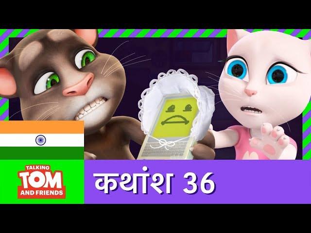 बातूनी टॉम और मित्र - पिता बेन (कथांश 36) | Daddy Ben (Episode 36)