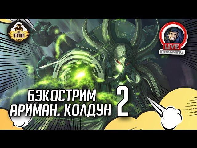 Бэкострим The Station | Warhammer 40000 | Ариман. Колдун  | Джон Френч | 2 часть