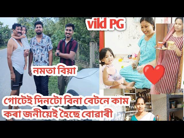 মই টকা ঘটি আনিছোঁ/বোৱাৰীয়ে ঘৰৰ কাম কৰক/চেংনাঙে কি কৰিলেVild PG ক লগ পালো/নমতা বিয়া/Assamese vlog