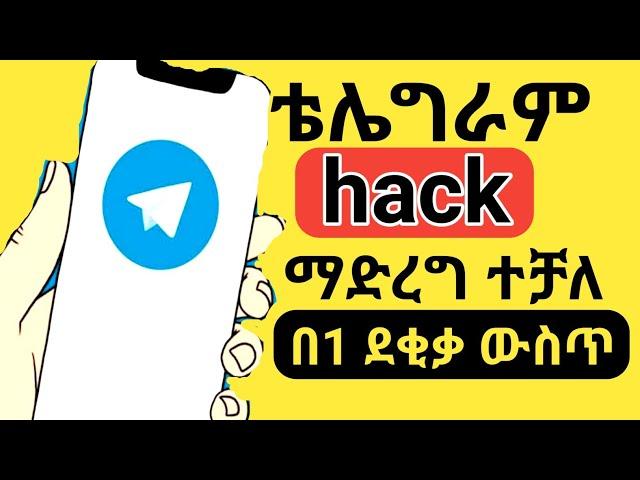 ቴሌግራም  ሀክ ተደረገ በአንድ ደቂቃ telegram hack 1 minutes / #dropshipping #insurance