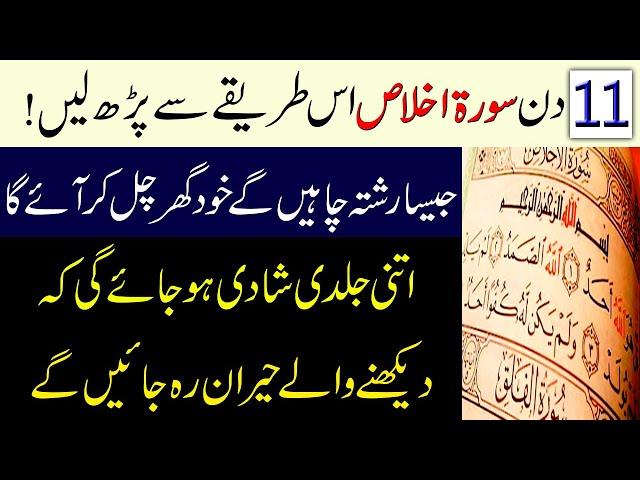 Rishte Ke Liye 11 Din Surah Ikhlas Ka Powerful Amal | Jald Shadi Ke Liye Wazifa |Wazifa For Marriage