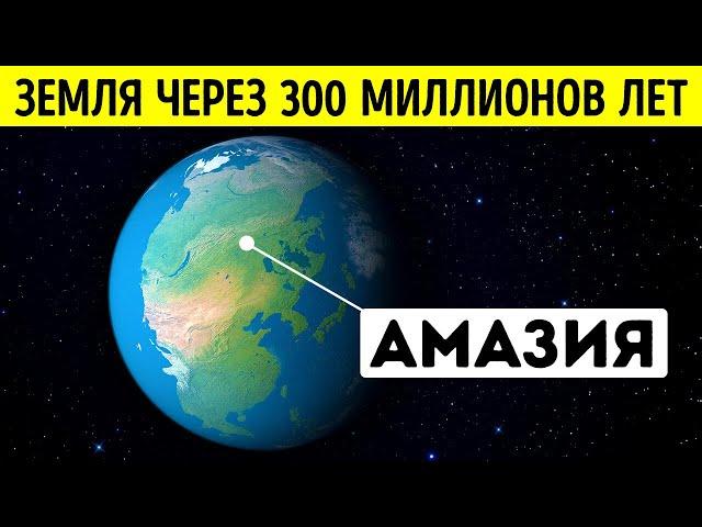 Суперконтинент, который изменит Землю