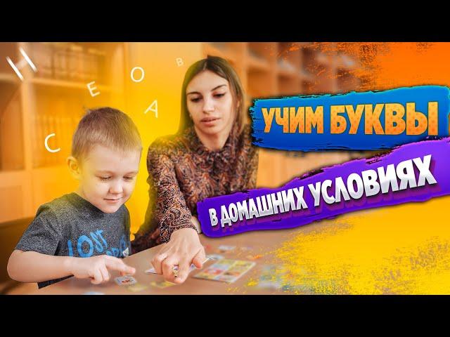 Как научить ребенка БУКВАМ в домашних условиях?  Учим алфавит