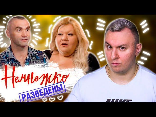 НЕМНОЖКО РАЗВЕДЕНЫ ► НЕ ДАЛА