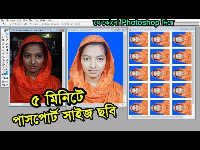 Passport size image in photoshop | ৫ মিনিটে পাসপোর্ট সাইজ ছবি | পাসপোর্ট সাইজ ছবি সহজেই তৈরি করুন