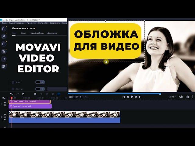 Как сделать обложку - превью для видео на ютуб в Movavi Видеоредактор Плюс