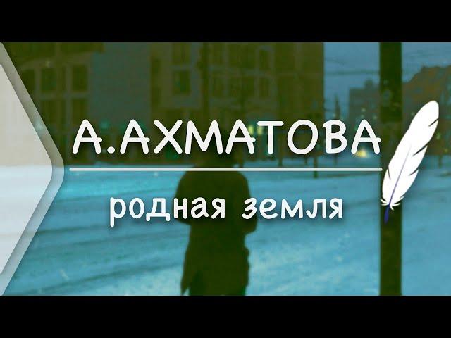 Анна Ахматова — Родная земля (Стих и Я)