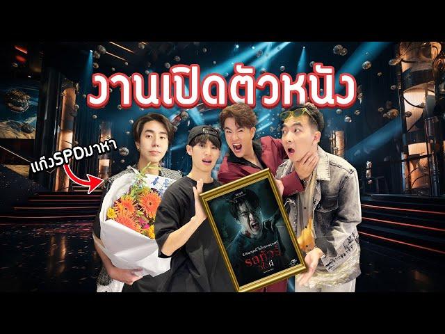 งานนี้พีค! แก๊ง Spd โผล่เซอร์ไพรส์แบงค์ปิกลางงาน “รถทัวร์วีไอผี”