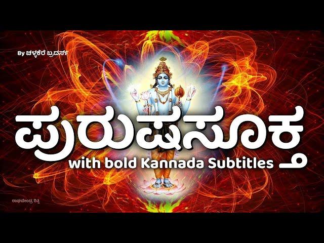 ಪುರುಷಸೂಕ್ತಮ್ ಕನ್ನಡ ದಪ್ಪ ಅಕ್ಷರಗಳ ಸಹಿತ Purusha Suktam With Kannada Subtitles