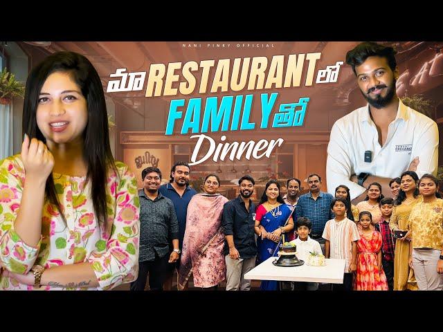 మా Restaurant  లో  Family తో Dinner ️  #nanipinkyofficial #nanipinky #nanipinkyreels