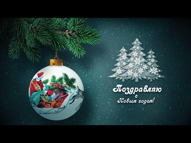 Поздравительная открытка "С Новым годом - 2025" | Video postcard "New Year - 2025"