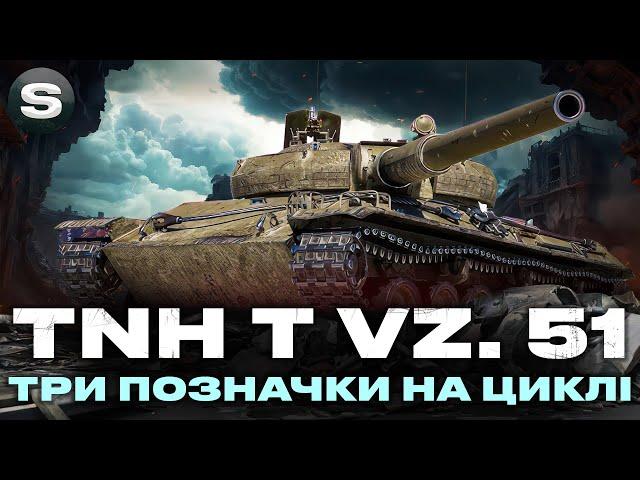 TNH T Vz. 51 | ТРИ ПОЗНАЧКИ | ЗАМОВНИК - Іван #wotua #sh0kerix