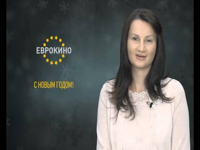 Новогоднее поздравление от телеканала Еврокино