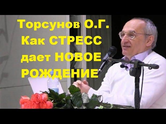 Торсунов О.Г. Как СТРЕСС дает НОВОЕ РОЖДЕНИЕ.