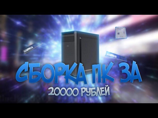 ПК ЗА 20000 РУБЛЕЙ ИЗ DNS !!!