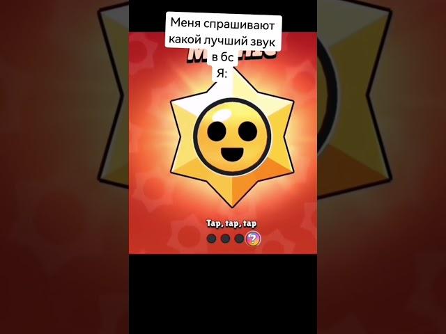 Лучший звук brawl stars #brawlstars #funnybrawl #бравлстарс #bsmoments #brawlsta #funneypicture