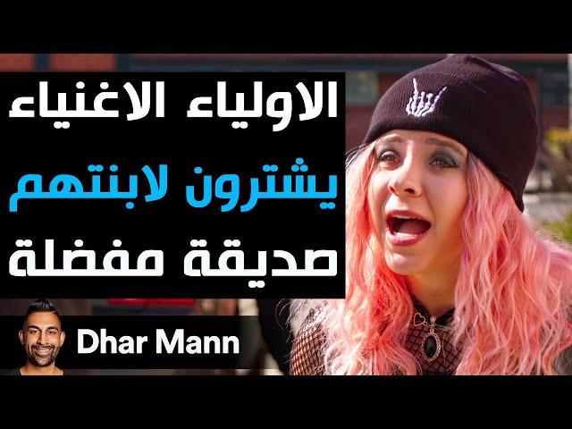 Dhar Mann Studios | الأولياء الأغنياء يشترون لأبنتهم صديقة مفضلة