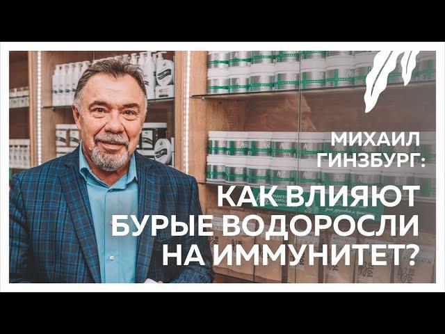 Доктор рекомендует: Как влияют бурые водоросли на иммунитет?