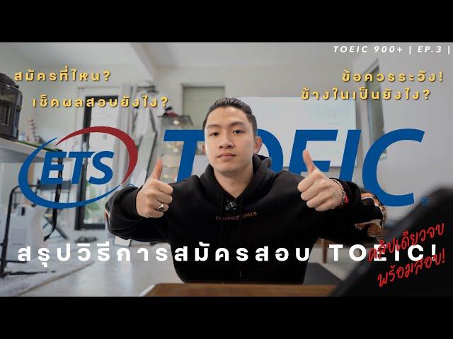 สรุปวิธีการสอบ TOEIC สิ่งที่เกิดขึ้นในห้องสอบ ข้อควรระวัง คลิปเดียวจบ!  | TOEIC900+ Ep.3