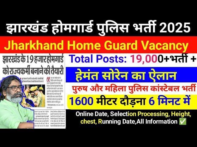 झारखंड होमगार्ड पुलिस भर्ती 2025, Jharkhand Home Guard Bharti 2025 , Jssc Home Guard Vacancy 19000