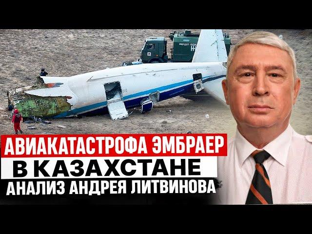 Авиакатастрофа Эмбраер в Казахстане. Анализ Андрея ЛИТВИНОВА.