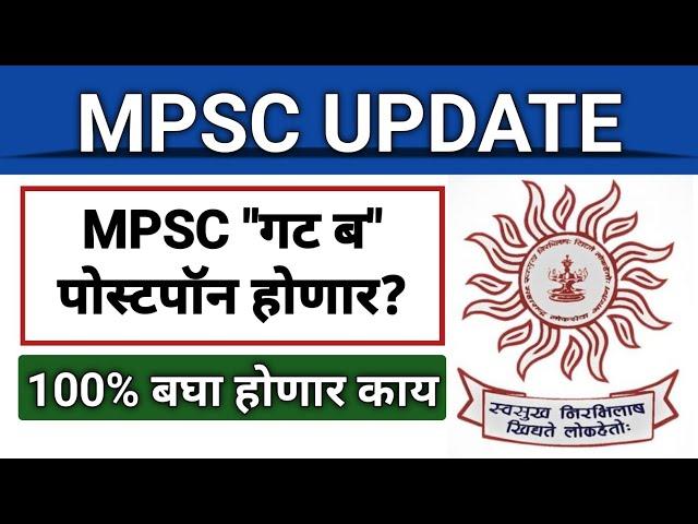 "गट ब" पोस्टपॉन! एकदा कन्फर्म बघून घ्या I "गट क" लिंक सुद्धा पुन्हा सुरू होणार I Group B Postponed?