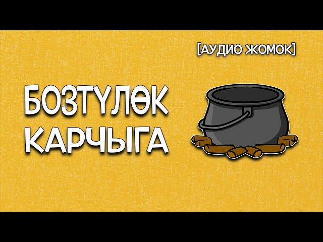 БОЗТҮЛӨК КАРЧЫГА [АУДИО ЖОМОКТОР]