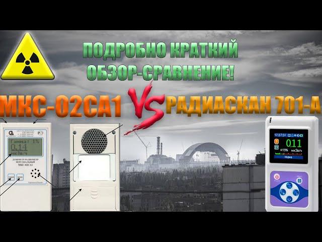 Радиаскан 701а VS МКС02СА1, какой прибор лучше? (П-К.О.С)