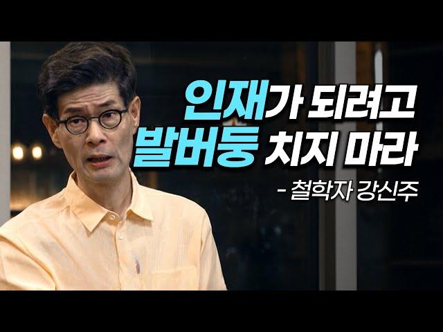 [책이벤트] "사회에 쓸모 있는 사람이 되려고 발버둥 치지 마세요" 쓸모가 없기에 더욱 행복하게 살아갈 수 있음에 대한 인문학. 강신주가 전하는 삶의 가치