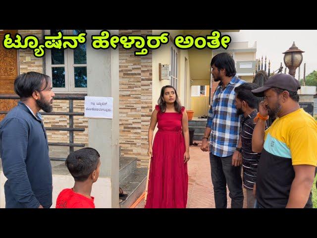 ಟ್ಯೂಷನ್ ಹೇಳ್ತಾರ್ ಅಂತೇ | Mallu Jamkhandi Comedy | Uttarkarnataka | New video